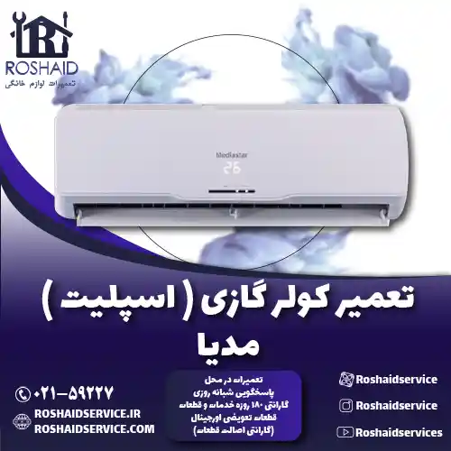 تعمیر کولر گازی ( اسپلیت ) مدیا روشاید سرویس